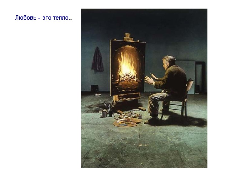 Любовь - это тепло...